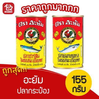 [1 กระป๋อง] ปลากระป๋อง อะยัม ขนาด 155 กรัม