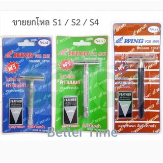 [ ด้ามโกนหนวด แถม มีดโกน ตราขนนก ในชุด ] ชุด ที่โกนหนวด WING for men รุ่น S1 / S2 / S4 (12ชุด)