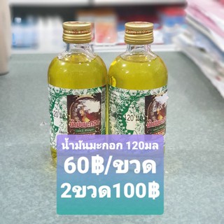 น้ำมันมะกอกหอม 120มล. (olive oil)