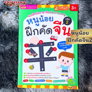 หนูน้อยฝึกคัดจีน เล่ม2 🧧สมุดคัดจีน พินอิน คัดจีน หัดเขียนจีน คำศัพท์จีน HSK เรียนจีน ภาษาจีนพื้นฐาน ฝึกพูดจีน