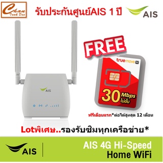 AIS 4G Hi-Speed HOME WiFi ใส่ซิมได้ Lot พิเศษ รองรับทุกเครือข่าย*  มีตัวเลือก แนะนำ D-LINK , Tp-link , Tenda