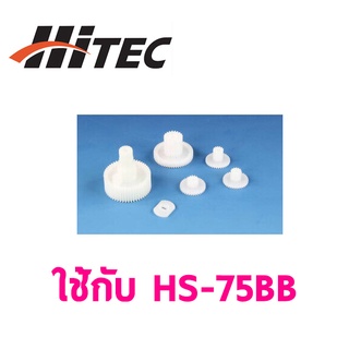 ชุดซ่อมเฟือง HITEC HS-75BB Gear Set PN56343 เซอร์โว อุปกรณ์ ไฟฟ้า RC