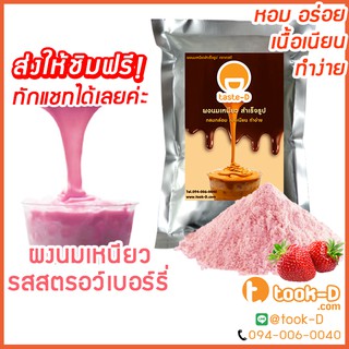 ผงนมเหนียวสำเร็จรูป รสสตรอว์เบอร์รี่ 300/600 ก.พร้อมสูตร (Sticky milk tea powder,ผงทำชาเหนียว,ชาเหนียวชนิดผง,นมเหนียว)