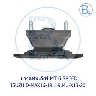 **อะไหล่แท้** ยางแท่นเกียร์ MT 6 SPEED ISUZU D-MAX16-19 1.9 BLUE POWER,MU-X13-20