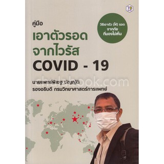 (ศูนย์หนังสือจุฬาฯ) คู่มือเอาตัวรอดจาก COVID-19 (9786168235089)