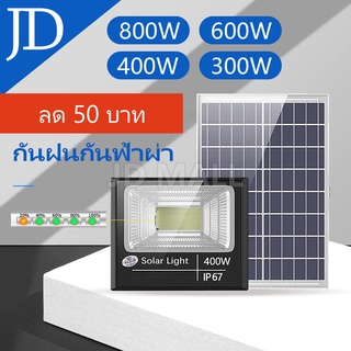 ภาพหน้าปกสินค้าJD 400Wไฟโซล่าร์เซลล์ สปอตไลท์ LED แสงสีขาว รุ่น solar light 800w300wวัตต์ ไฟsolar โซล่าเซลล์ โคมไฟโซล่าเซลล์ ไฟโซล่าเซล ที่เกี่ยวข้อง