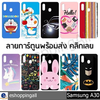 เคส samsung a30 ชุด 1 เคสมือถือซัมซุงกรอบแข็งลายการ์ตูนพร้อมส่ง กรอบมือถือส่งของในไทย