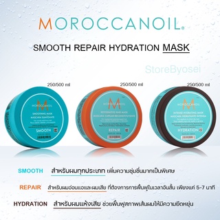 สินค้า Moroccanoil Restorative Hair / Intense Hydrating /Smoothing  Mask 250/500 ml. มาส์กสำหรับผมแห้งเสีย