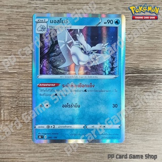 สินค้า มอสโนว์ (SC1b T D 091/153 R/Foil) น้ำ ชุดซอร์ดแอนด์ชีลด์ การ์ดโปเกมอน (Pokemon Trading Card Game) ภาษาไทย