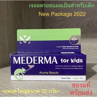 Mederma kids ขนาด 20g. เจลรักษารอยแผลเป็นสำหรับเด็ก [Exp : 11/2024]