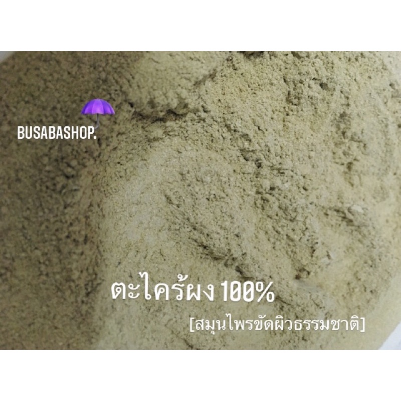 ผงตะไคร้-100-ละเอียด-กลิ่นหอม-ไม่บาดผิว