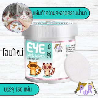 ราคา✨พร้อมส่ง✨แผ่นเช็ดคราบน้ำตาแมว สุนัข กระต่าย ทิชชู่เปียก เช็ดตาแมว pet tear stain remover wipes