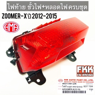 ไฟท้าย ZOOMER-X ปี 2012-2015 พร้อมติดตั้ง ขั้วไฟ+หลอดไฟ ครบชุด งานคุณภาพแท้ HMA ซูมเมอร์เอ็กซ์