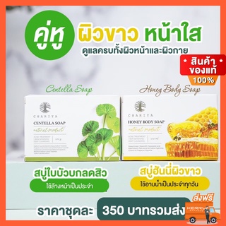 ของแท้ส่งฟรี| คู่หู ผิวขาว หน้าใส ดูแลครบทั้งผิวหน้าและผิวกาย สบู่ สบู่อาบน้ำ สบู่ล้างหน้า สบู่ชาริยา สบู่ใบบัวบก