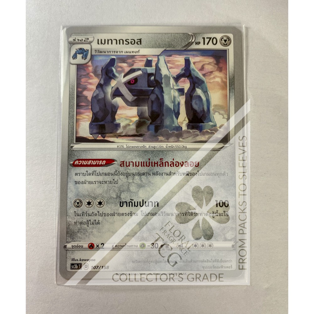 เมทากรอส-metagross-sc3bt-107-pok-mon-card-tcg-การ์ด-โปเกม่อน-ไทย-ของแท้-ลิขสิทธิ์จากญี่ปุ่น