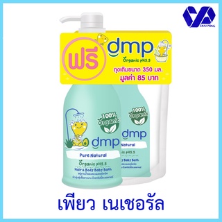 (ฟรีถุงเติม) DMP ดีเอ็มพี  เพียว เนเชอรัล อาบน้ำสระผม 480 มล.ฟรีถุงเติม 350 มล