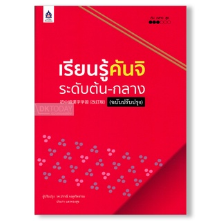 DKTODAY หนังสือ เรียนรู้คันจิ ระดับต้น-กลาง (ฉบับปรับปรุง)