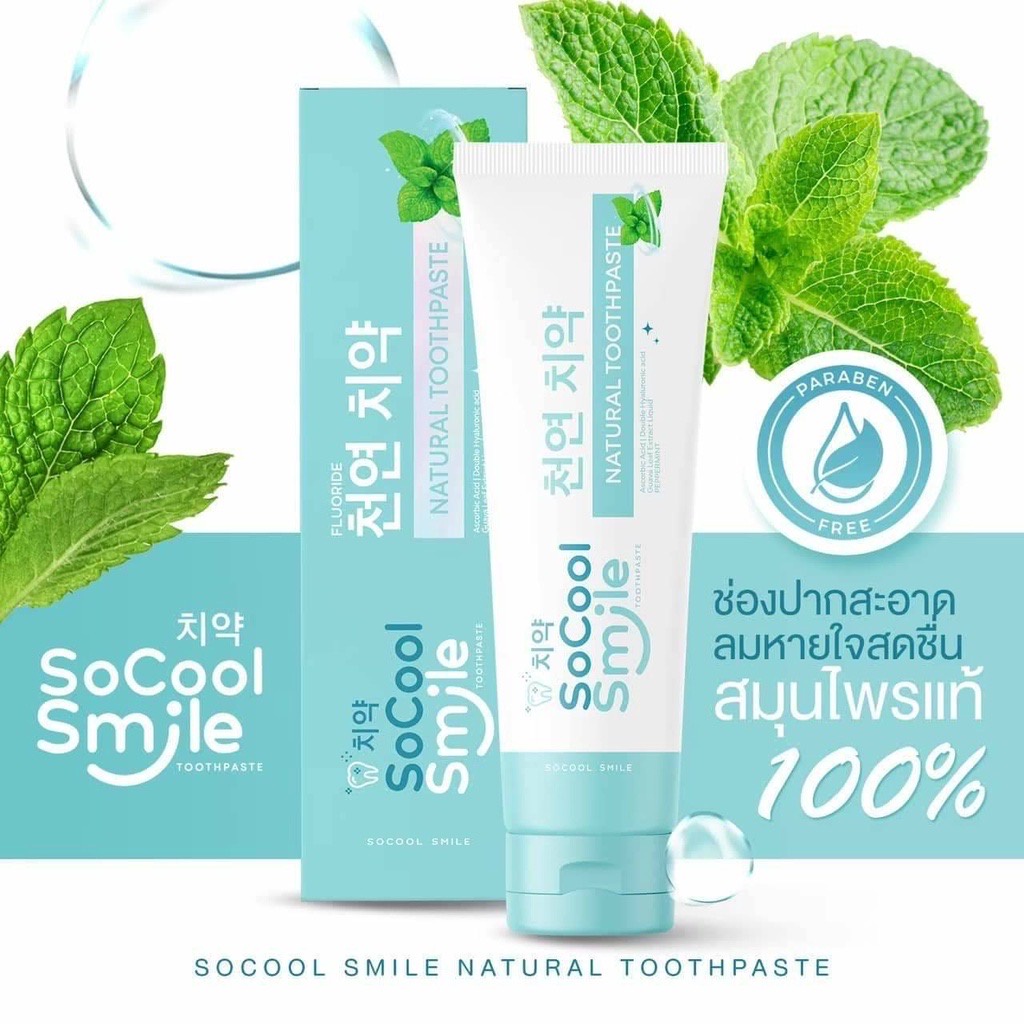 ยาสีฟันโซคูลสมายด์-ยาสีฟันสมุนไพร-socool-smile-ขนาด-80-กรัม-ยาสีฟันโซคูลสมาย-ยาสีฟันโซคูล