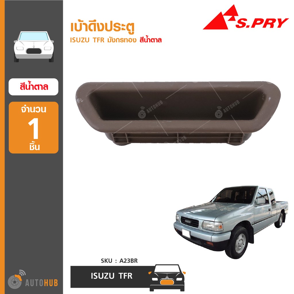 เบ้าดึงประตู-ยี่ห้อ-s-pry-สำหรับรถ-isuzu-tfr-มังกรทอง-1ชิ้น