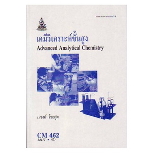 หนังสือเรียน-ม-ราม-cm462-ch486-cms4602-52117-เคมีวิเคราะห์ขั้นสูง-ตำราราม-ม-ราม-หนังสือ-หนังสือรามคำแหง