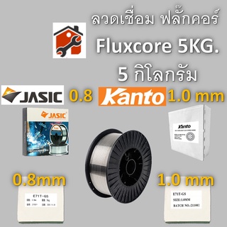 ลวดเชื่อมฟลักซ์คอร์ ลวดเชื่อม MIG Flux Core JASIC และ Kanto ไม่ใช้แก๊ส 0.8mm 1.0mm