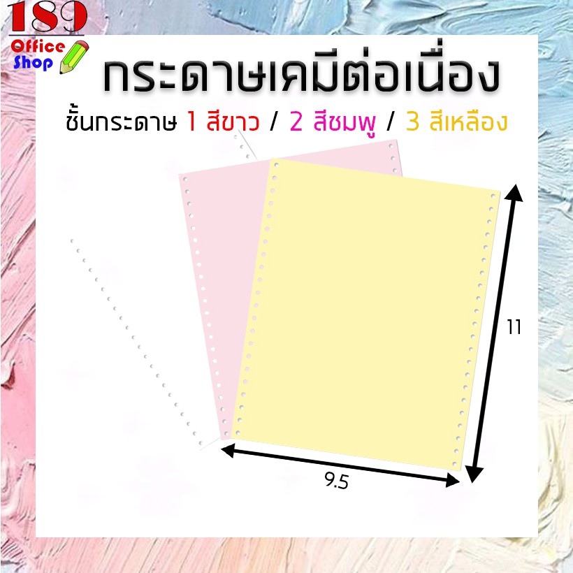 กระดาษต่อเนื่องเคมี-9-5-x11-9-5-x5-5-3-ชั้น-ไม่มีเส้น-ขาว-ชมพู-เหลือง-กระดาษต่อเนื่อง-สินค้าพร้อมส่ง