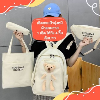 กระเป๋าเป้น้องหมีสไตล์เกาหลี ซื้อ 1 ได้ถึง 4 ใบ คุ้มสุดๆ
