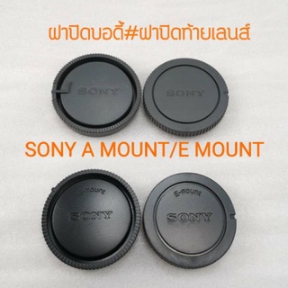 SONYฝาแพ็คคู่ ปิดหน้าบอดี้และหลังเลสน์ สำหรบกล้องSONY E-MOUNT/A-MOUNT BODY COVER LENS REAR CAP