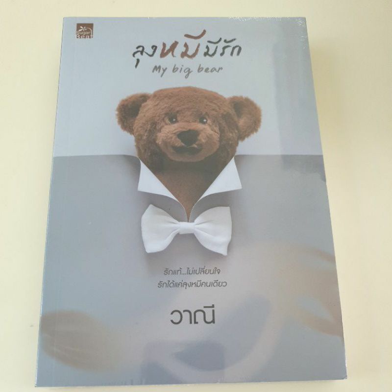 หนังสือมือหนึ่ง-ลุงหมีมีรัก-วาณี