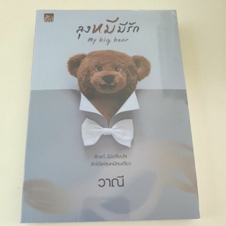 หนังสือมือหนึ่ง ลุงหมีมีรัก-วาณี