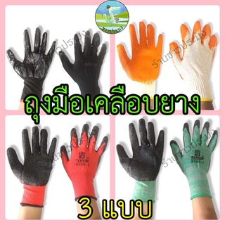 ถุงมือ ถุงมือเคลือบยาง 3 แบบ คละสี ขายเป็นคู่ ผิวเรียบ ผิวขรุขระ ถุงมือเกาหลี 380 ถุงมือเคลือบยาง ยางพารา