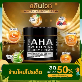สกินไวท์ เอเอชเอ บอดี้ครีม  ครีมบำรุงผิวหน้า Skin white AHA Whitening Body Cream  (  500 g.)