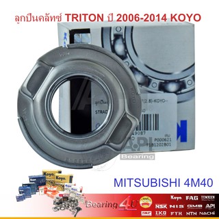 ลูกปืนคลัทซ์ TRITON ปี 2006-2014 KOYO Japan ลูกปืนคลัช มิตซูบิชิ ไททัน เครื่อง 4M40  RCT3200SA เครื่องยนต์: 4M40