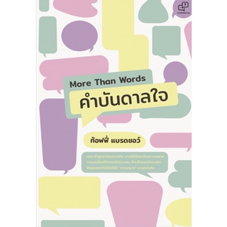 Chulabook|c111|9786169373919|หนังสือ|MORE THAN WORDS คำบันดาลใจ