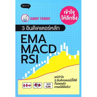 [ศูนย์หนังสือจุฬาฯ]  9786167890906 เข้าใจให้ลึกซึ้ง 3 อินดิเคเตอร์หลัก EMA MACD RSI