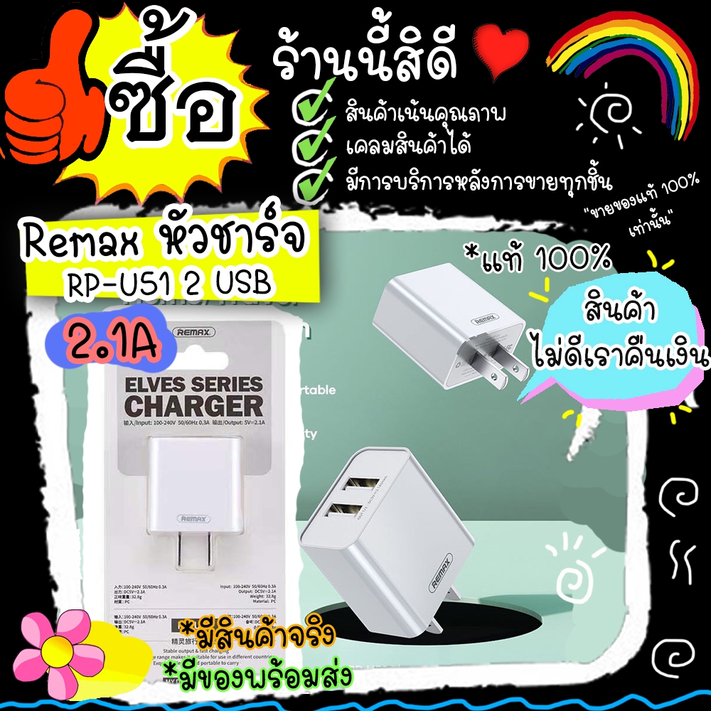 remax-rp-u51-หัวชาร์จ-2-usb-adapter-2-1a-อะแดปเตอร์-รองรับการชาร์จสมาร์ทโฟนและแท็บแล็ต-ของแท้-100-ราคานี้มีบริการหลังขาย