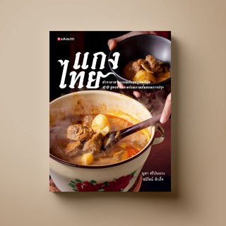 [ขายดี] SANGDAD แกงไทย / หนังสือตำราแกงไทยที่สมบูรณ์ที่สุด ภาพประกอบสวยงาม ได้รางวัลชมเชยหนังสือสวยงาม สพฐ