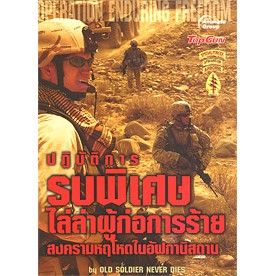 หนังสือ-ปฏิบัติการรบพิเศษ-ไล่ล่าผู้ก่อการร้าย