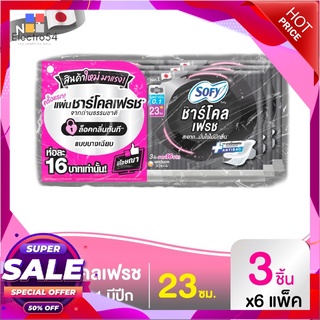 โซฟี แผ่นชาร์โคล เฟรช อัลตร้า สลิม 0.1 ผ้าอนามัยแบบมีปีก 23 ซม. 3 ชิ้น x 6 แพ็ค ผลิตภัณฑ์สำหรับผู้หญิง Sofy Charcoal Fre