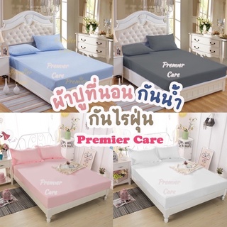 ภาพหน้าปกสินค้า[เซ็ต 3 ชิ้น] ผ้าปูกันน้ำ Premier Care (รุ่นใหม่ ผ้าจริง ไม่ใช่ผ้ายาง) ผ้าปูที่นอนกันน้ำ ผ้าปูกันน้ำ กันไรฝุ่น กันฉี่ ที่เกี่ยวข้อง