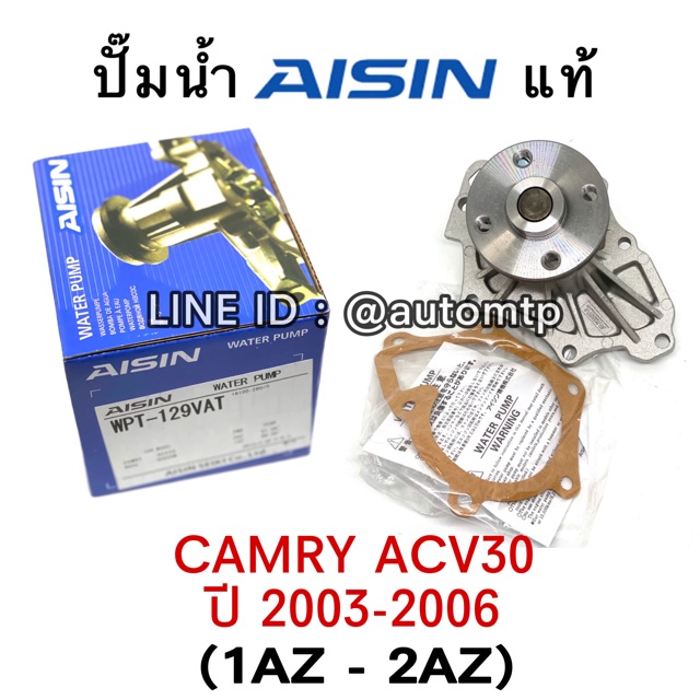 aisin-แท้-ปั๊มน้ำ-camry-acv30-50-wish-พร้อมประเก็น-เลือกซื้อตามรุ่นรถ-ราคาขายส่ง