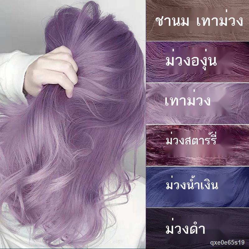 สั่งซื้อ สีย้อมผม สีเทาม่วง ในราคาสุดคุ้ม | Shopee Thailand