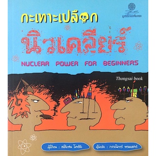 กระเทาะเปลือก นิวเคลียร์ nuclear power for beginners สตีเฟน โคอัล กรรณิการ์ พรมเเสาร์ แปล