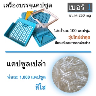 เครื่องพร้อมแคปซูล - เบอร์ 1 รุ่นใหม่ล่าสุดปี 2023 ชุดเครื่องบรรจุแคปซูล 100 เม็ด + พร้อมแคปซูลเปล่า 1,000 แคปซูล