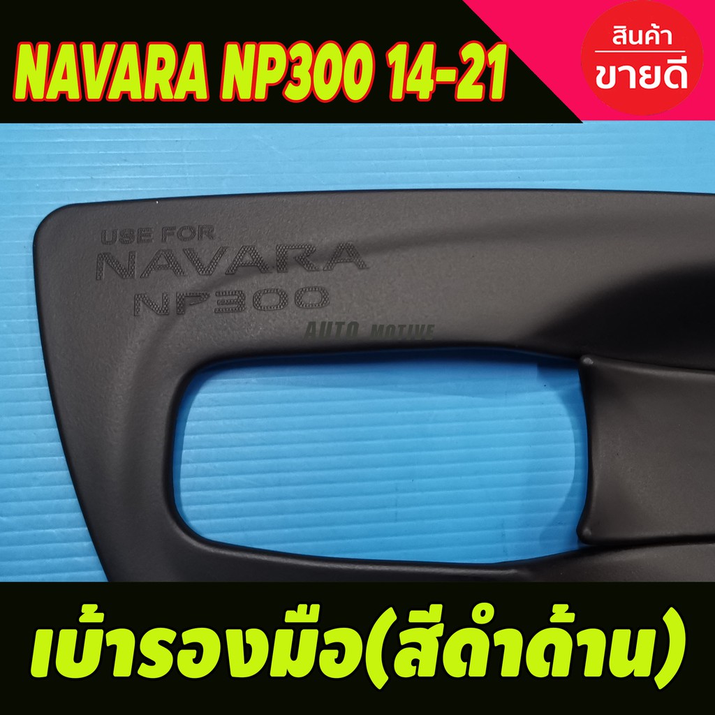 เบ้ามือรองมือ-สีดำด้าน-แบบเต็ม-nissan-navara-np300-2014-2021-รุ่น2ประตู-a