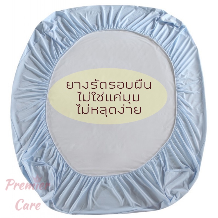 ผ้าปูกันน้ำ-ผ้าปูที่นอนกันน้ำ-ผ้าปูกันไรฝุ่น-ผ้าปูที่นอนกันไรฝุ่น-ผ้าปูกันฉี่-ผ้าปูที่นอนกันฉี่-ยี่ห้อpremier-care