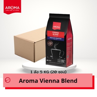 Aroma Coffee เมล็ดกาแฟคั่ว Vienna Blend (ชนิดเม็ด) ยกลัง / Carton (250กรัม/20ซอง)