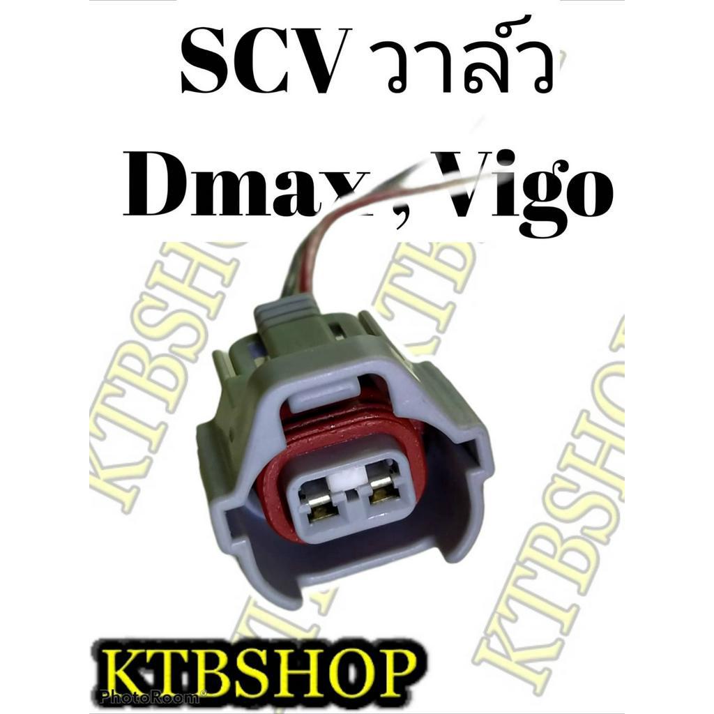 ปลั๊ก SCV Valve สวิชต์ตูดปั้ม SCV ย้ำสายไฟพร้อมใช้ | Shopee Thailand