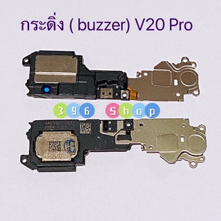 กระดิ่ง ( buzzer) vivo V20 Pro（ใช้สำหรับฟังเพลง หรือ เสียงแตก）