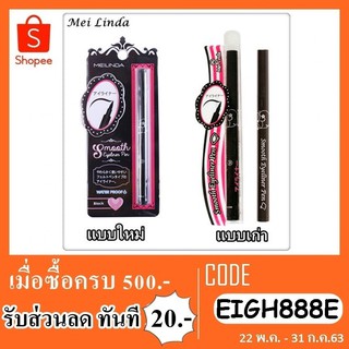 อายไลเนอร์ meilinda smoothie eyeliner pen md3038